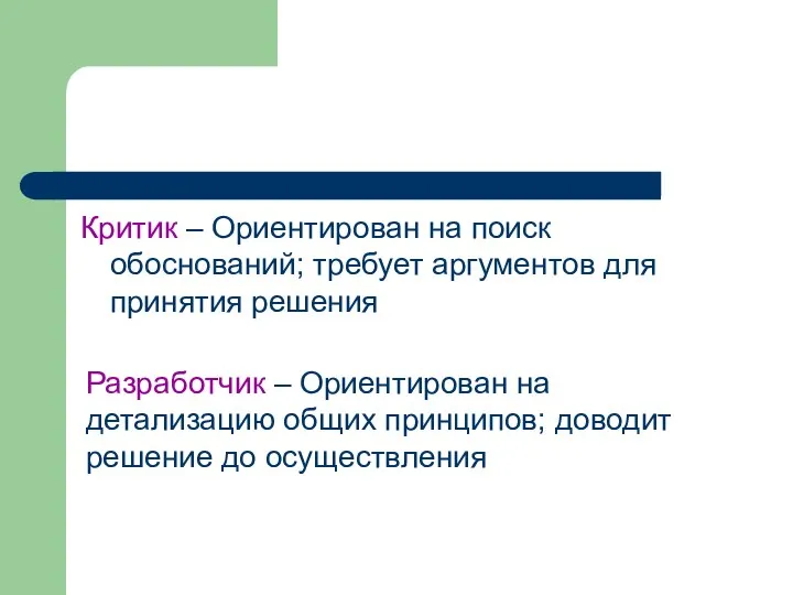 Критик – Ориентирован на поиск обоснований; требует аргументов для принятия решения