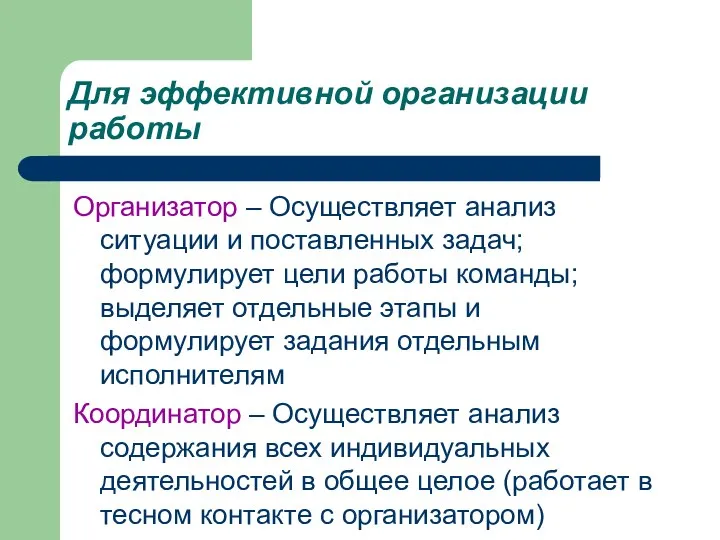 Организатор – Осуществляет анализ ситуации и поставленных задач; формулирует цели работы