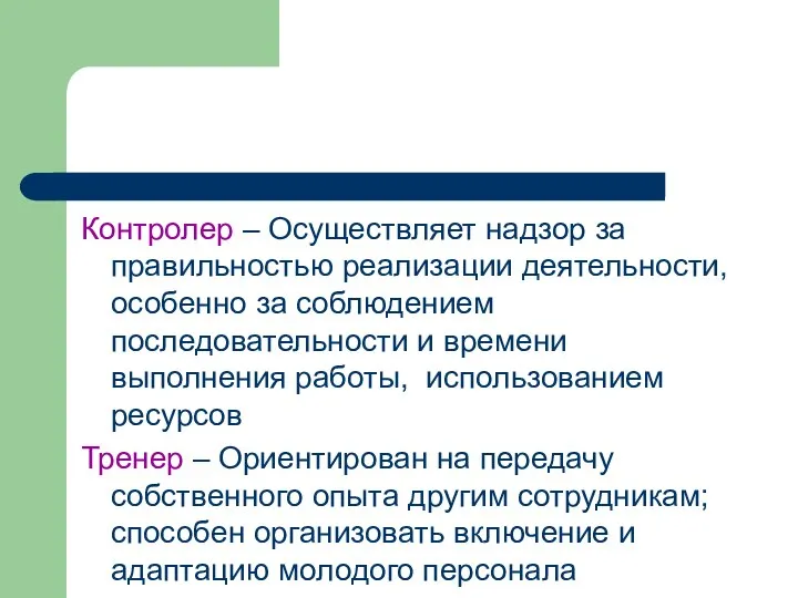 Контролер – Осуществляет надзор за правильностью реализации деятельности, особенно за соблюдением