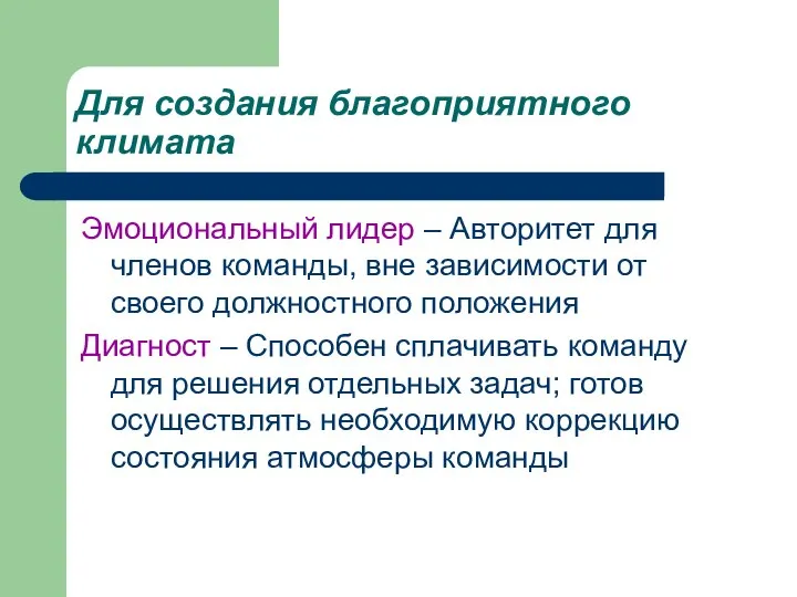 Для создания благоприятного климата Эмоциональный лидер – Авторитет для членов команды,