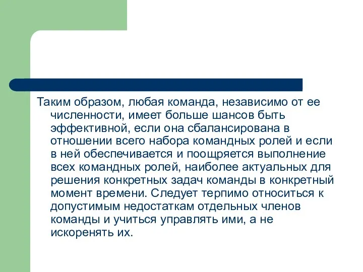 Таким образом, любая команда, независимо от ее численности, имеет больше шансов