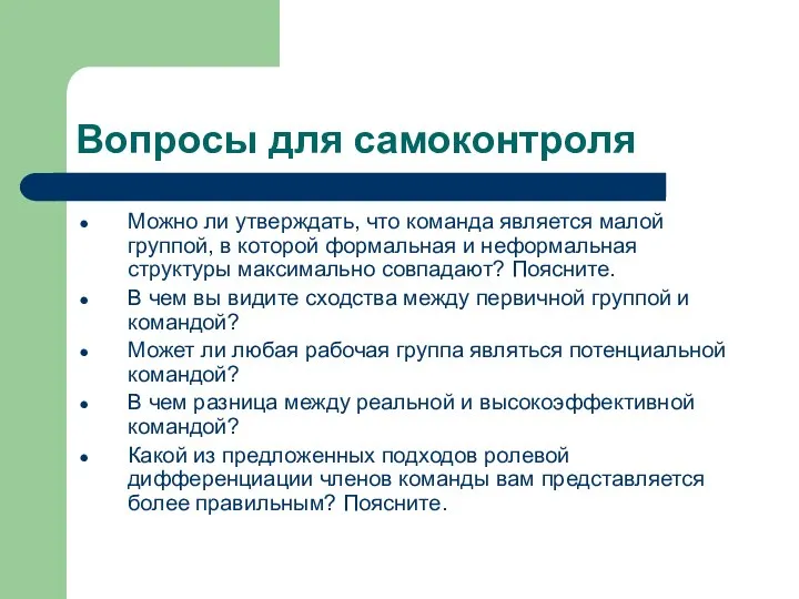 Вопросы для самоконтроля Можно ли утверждать, что команда является малой группой,