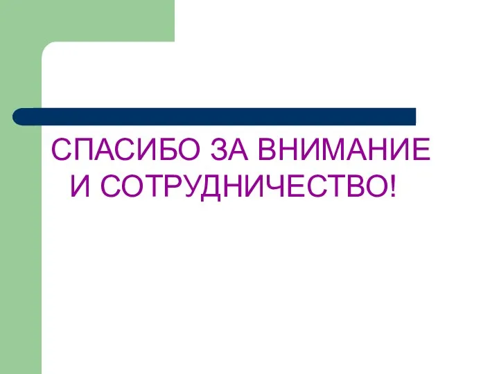 СПАСИБО ЗА ВНИМАНИЕ И СОТРУДНИЧЕСТВО!