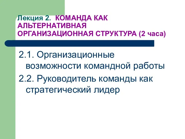 Лекция 2. КОМАНДА КАК АЛЬТЕРНАТИВНАЯ ОРГАНИЗАЦИОННАЯ СТРУКТУРА (2 часа) 2.1. Организационные