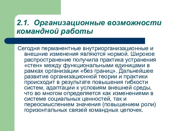 2.1. Организационные возможности командной работы Сегодня перманентные внутриорганизационные и внешние изменения