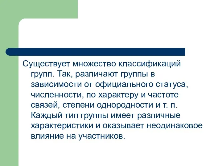 Существует множество классификаций групп. Так, различают группы в зависимости от официального