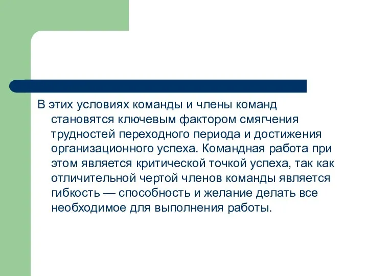 В этих условиях команды и члены команд становятся ключевым фактором смягчения