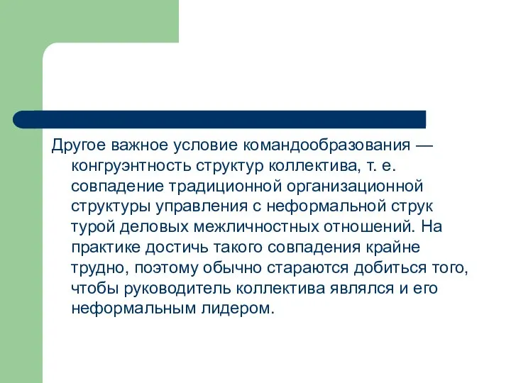 Другое важное условие командообразования — конгруэнтность структур коллектива, т. е. совпадение