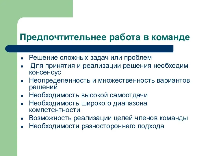 Предпочтительнее работа в команде Решение сложных задач или проблем Для принятия