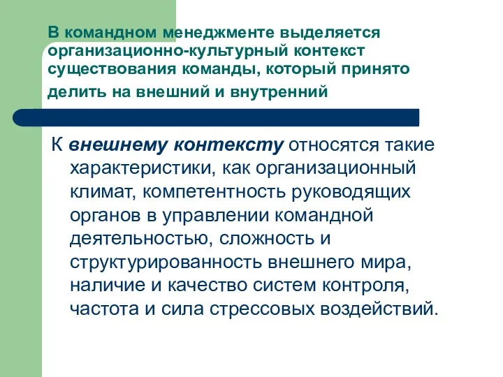 В командном менеджменте выделяется организационно-культурный контекст существования команды, который принято делить