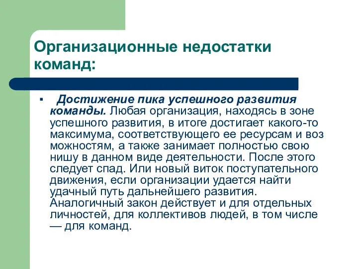 Организационные недостатки команд: ▪ Достижение пика успешного развития команды. Любая организация,