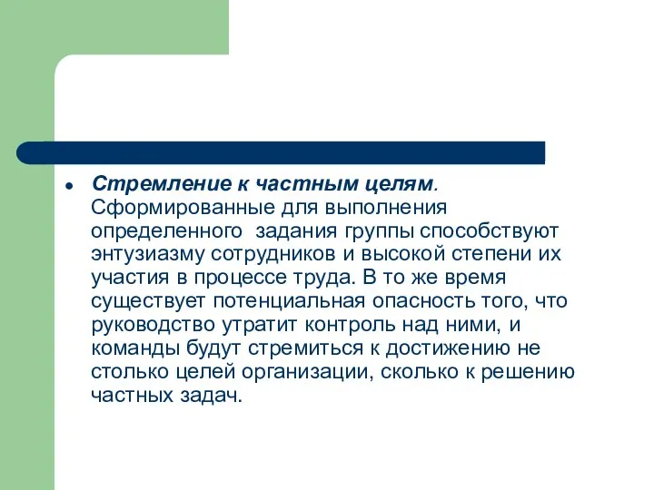 Стремление к частным целям. Сформированные для выполнения определенного задания группы способствуют