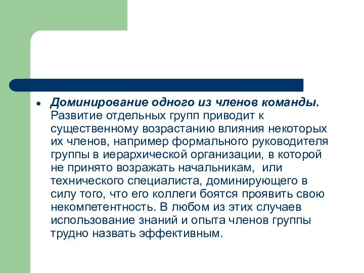 Доминирование одного из членов команды. Развитие отдельных групп приводит к существенному