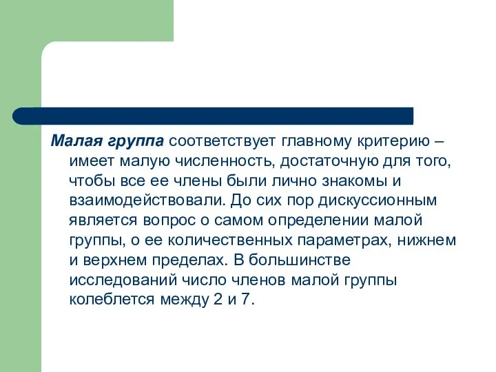 Малая группа соответствует главному критерию – имеет малую численность, достаточную для