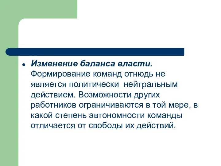 Изменение баланса власти. Формирование команд отнюдь не является политически нейтральным действием.