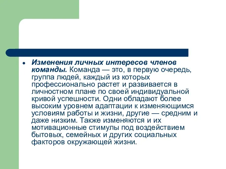 Изменения личных интересов членов команды. Команда — это, в первую очередь,