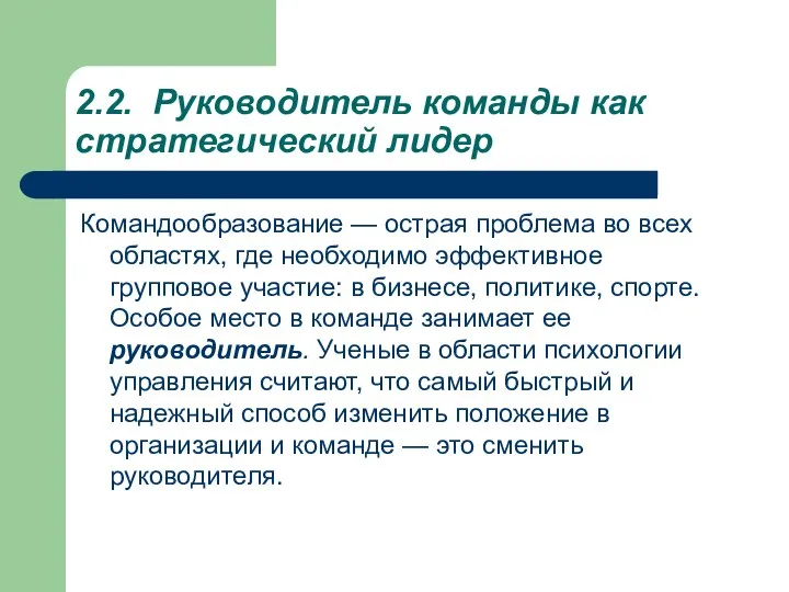 2.2. Руководитель команды как стратегический лидер Командообразование — острая проблема во