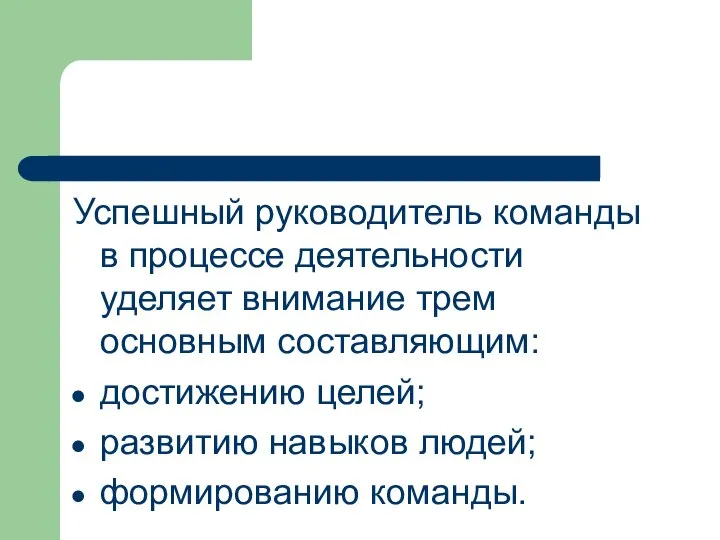 Успешный руководитель команды в процессе деятельности уделяет внимание трем основным составляющим: