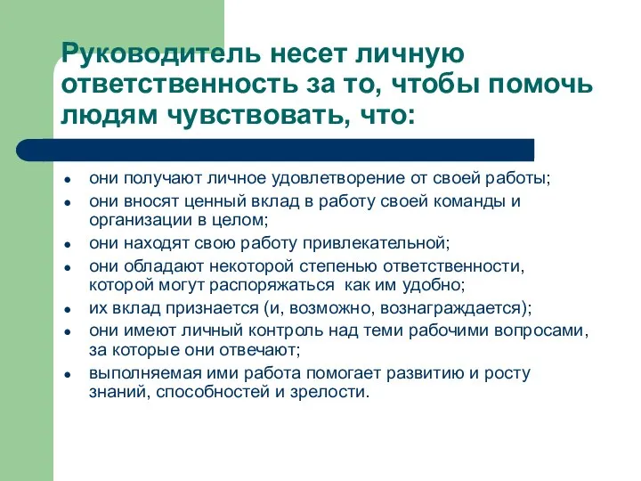 Руководитель несет личную ответственность за то, чтобы помочь людям чувствовать, что: