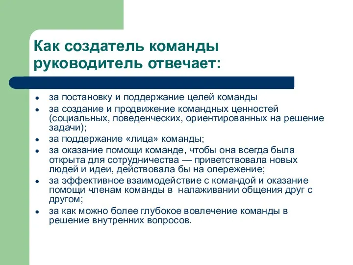 Как создатель команды руководитель отвечает: за постановку и поддержание целей команды