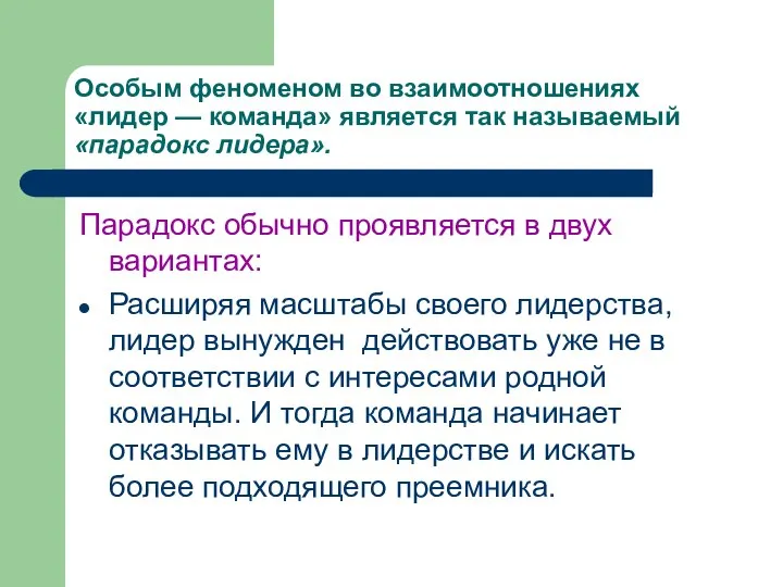 Особым феноменом во взаимоотношениях «лидер — команда» является так называемый «парадокс