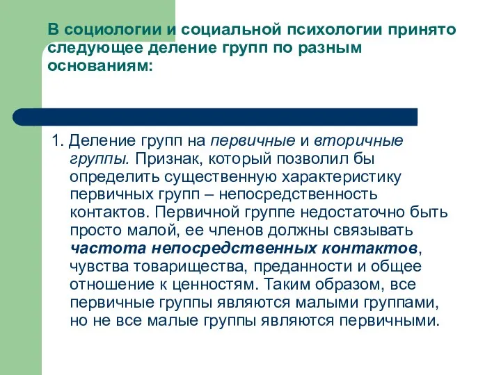 В социологии и социальной психологии принято следующее деление групп по разным