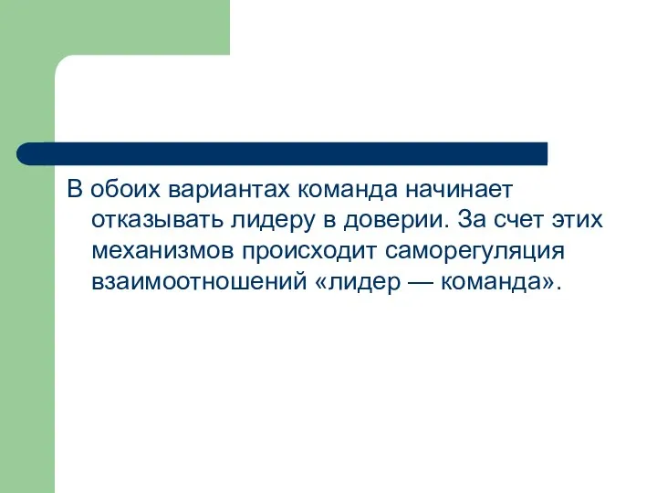 В обоих вариантах команда начинает отказывать лидеру в доверии. За счет