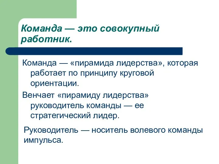 Команда — это совокупный работник. Команда — «пирамида лидерства», которая работает