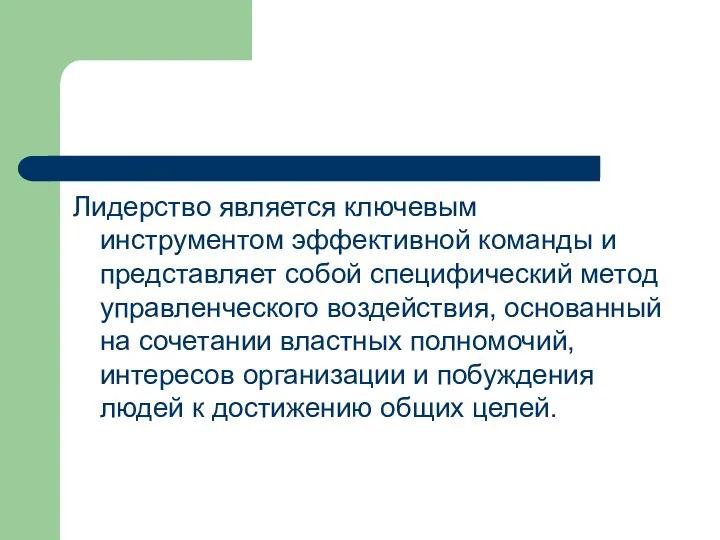 Лидерство является ключевым инструментом эффективной команды и представляет со­бой специфический метод