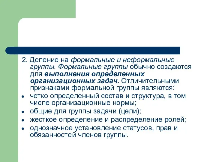 2. Деление на формальные и неформальные группы. Формальные группы обычно создаются