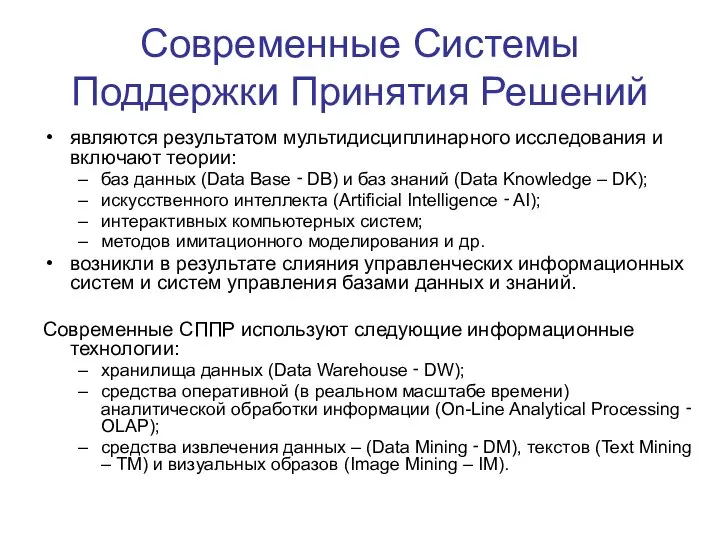 Современные Системы Поддержки Принятия Решений являются результатом мультидисциплинарного исследования и включают