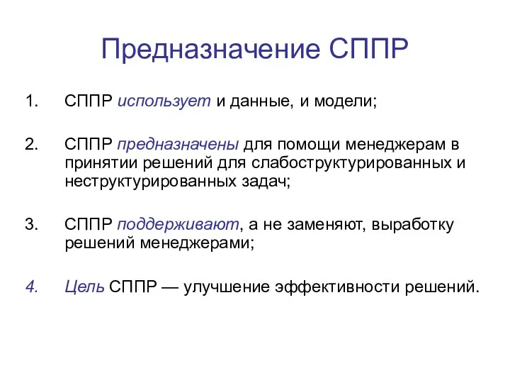 Предназначение СППР СППР использует и данные, и модели; СППР предназначены для