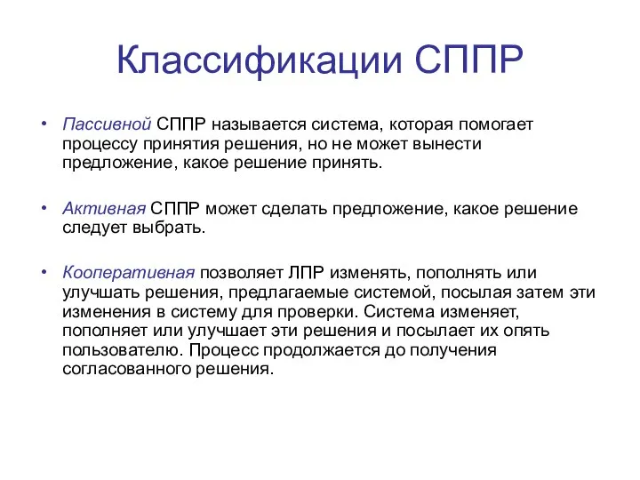 Классификации СППР Пассивной СППР называется система, которая помогает процессу принятия решения,