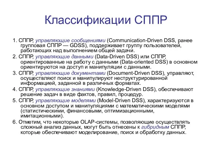Классификации СППР 1. СППР, управляющие сообщениями (Communication-Driven DSS, ранее групповая СППР