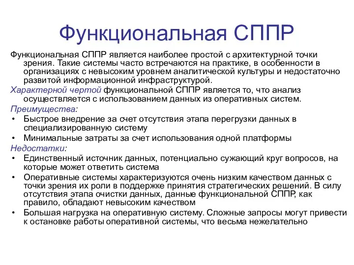 Функциональная СППР Функциональная СППР является наиболее простой с архитектурной точки зрения.