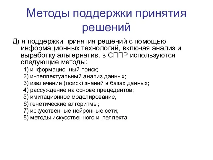 Методы поддержки принятия решений Для поддержки принятия решений c помощью информационных