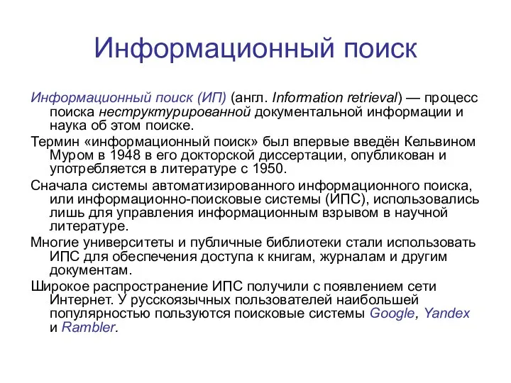 Информационный поиск Информационный поиск (ИП) (англ. Information retrieval) — процесс поиска