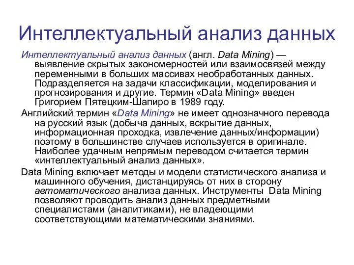 Интеллектуальный анализ данных Интеллектуальный анализ данных (англ. Data Mining) — выявление