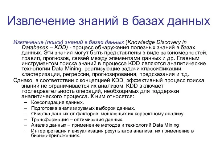 Извлечение знаний в базах данных Извлечение (поиск) знаний в базах данных