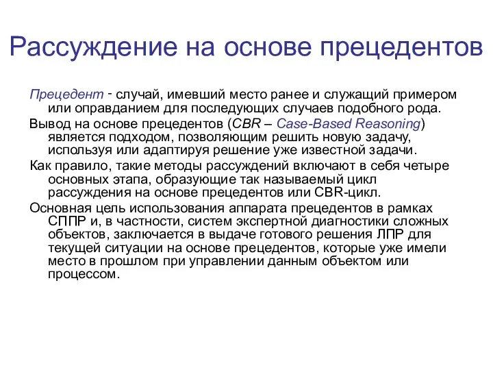 Рассуждение на основе прецедентов Прецедент ‑ случай, имевший место ранее и