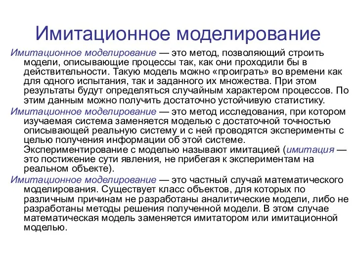 Имитационное моделирование Имитационное моделирование — это метод, позволяющий строить модели, описывающие