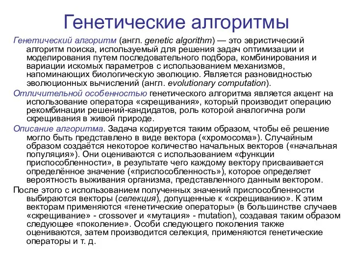 Генетические алгоритмы Генетический алгоритм (англ. genetic algorithm) — это эвристический алгоритм