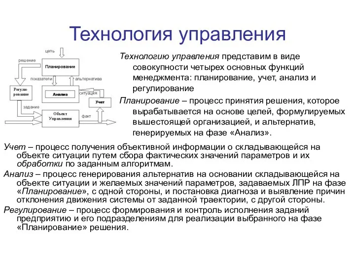 Технология управления Учет – процесс получения объективной информации о складывающейся на