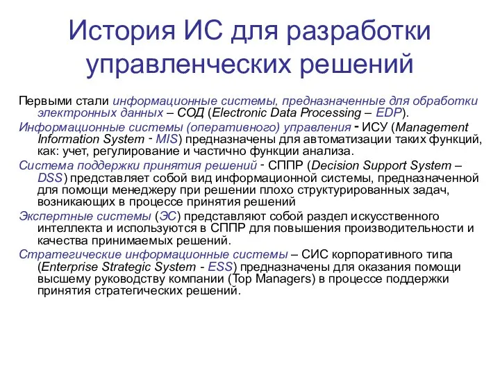 История ИС для разработки управленческих решений Первыми стали информационные системы, предназначенные