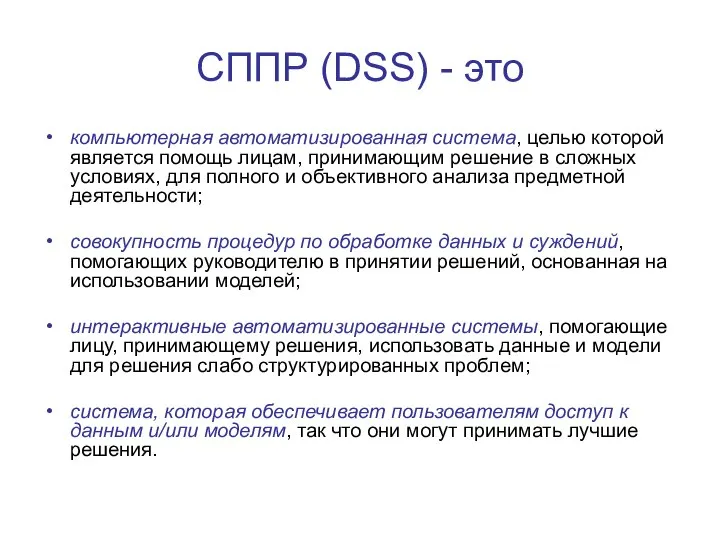 СППР (DSS) - это компьютерная автоматизированная система, целью которой является помощь