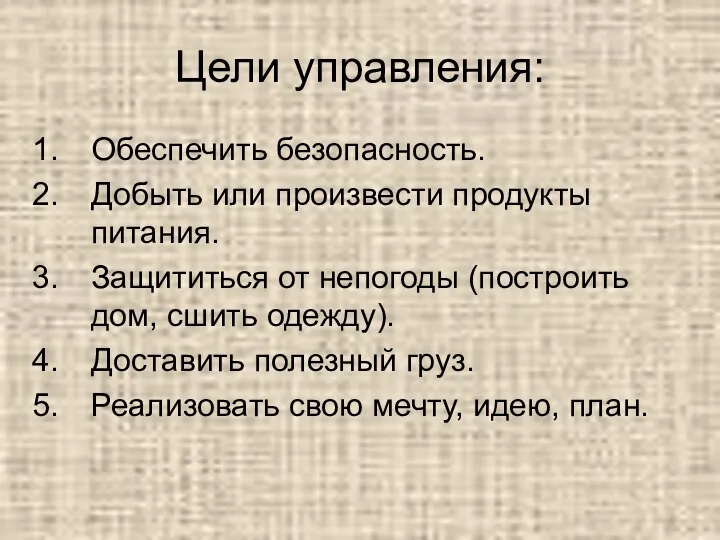 Цели управления: Обеспечить безопасность. Добыть или произвести продукты питания. Защититься от