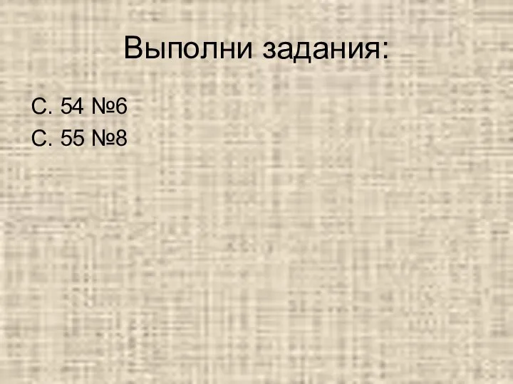 Выполни задания: С. 54 №6 С. 55 №8