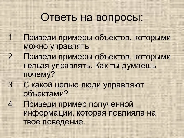 Ответь на вопросы: Приведи примеры объектов, которыми можно управлять. Приведи примеры