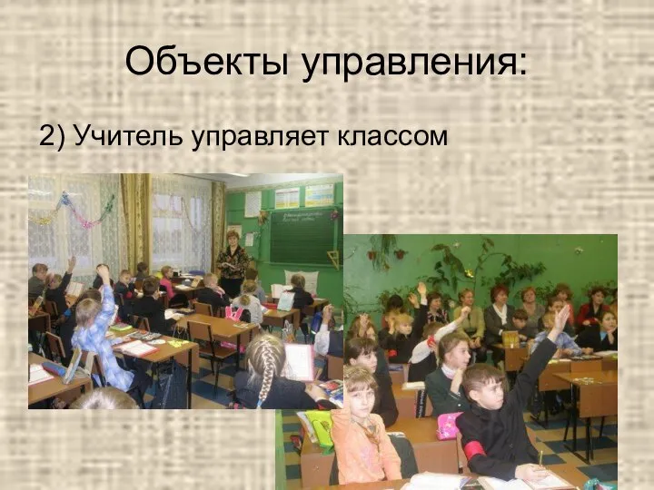 Объекты управления: 2) Учитель управляет классом