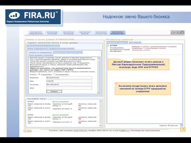 Надежное звено Вашего бизнеса Данный раздел позволяет искать данные в Реестре